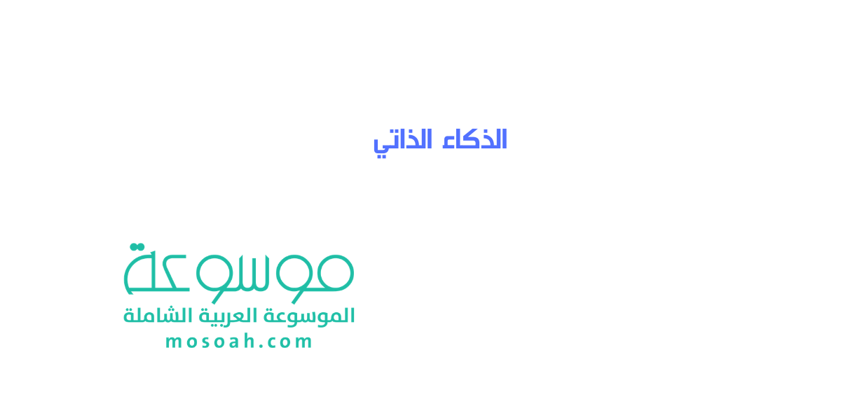 الذكاء الذاتي وانواعه