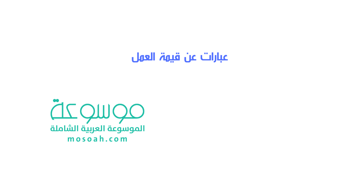 أجمل عبارات عن قيمة العمل