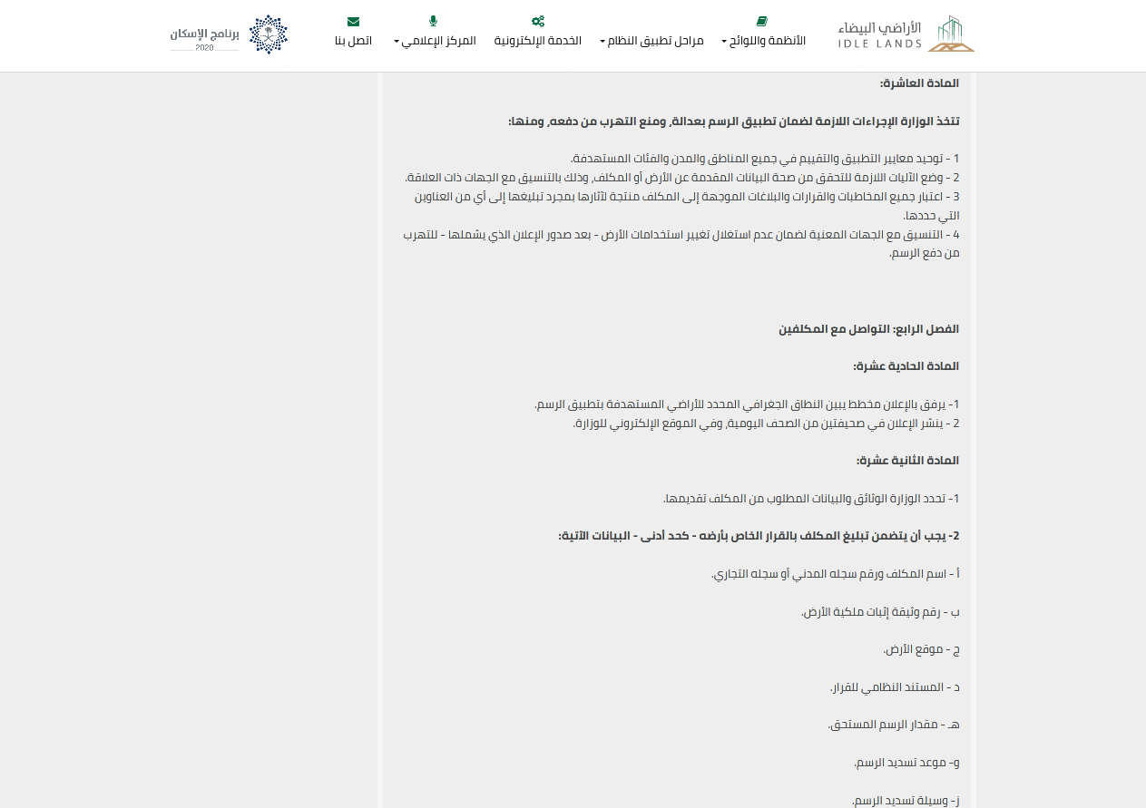 اللائحة التنفيذية لنظام رسوم الأراضي البيضاء