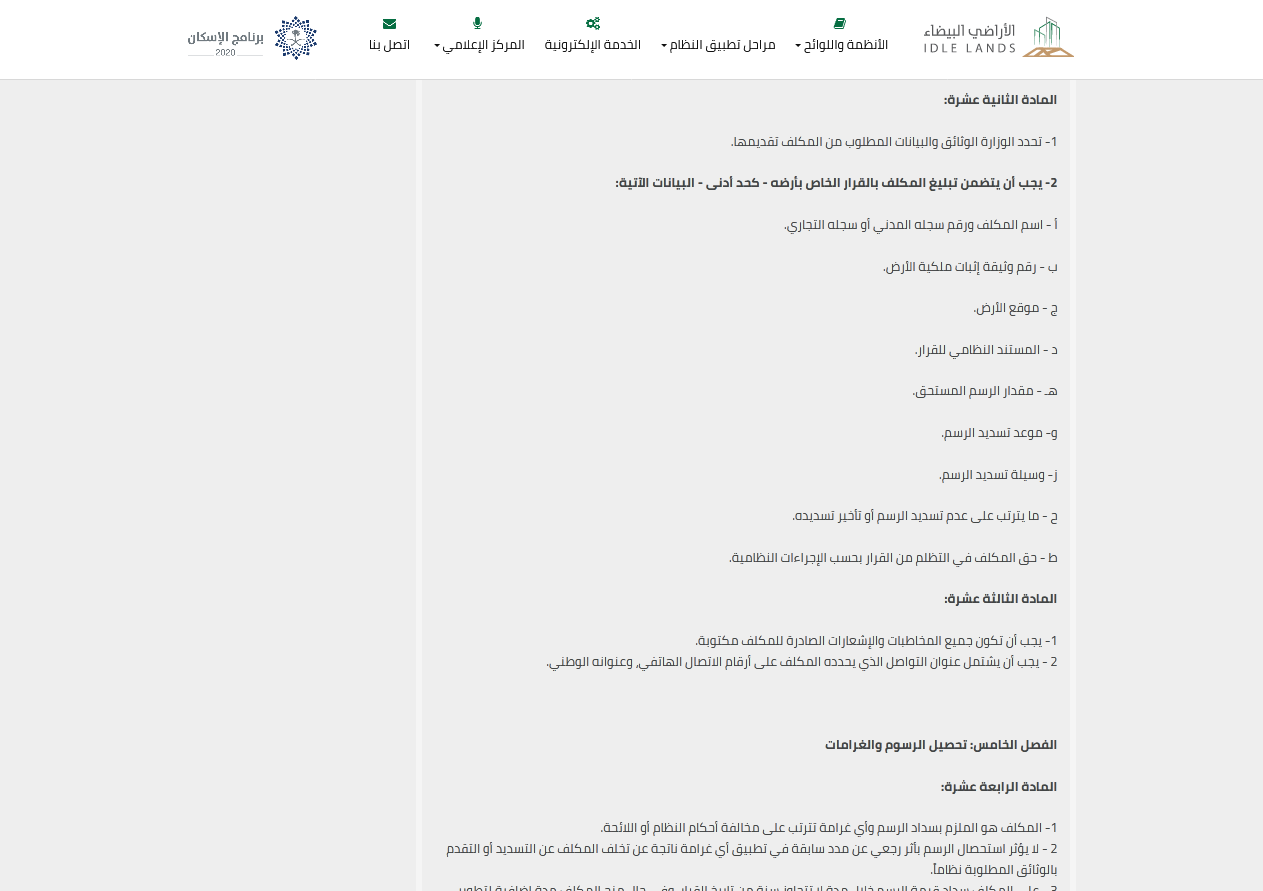 اللائحة التنفيذية لنظام رسوم الأراضي البيضاء