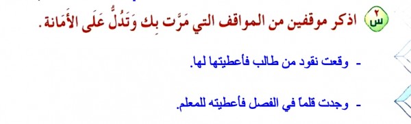 اذكر موقفين من المواقف التي مرت بك تدل على الامانة