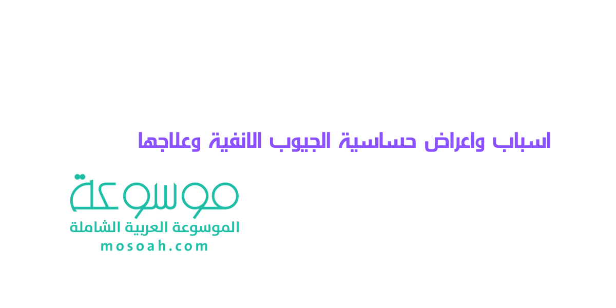 اسباب واعراض حساسية الجيوب الانفية وعلاجها