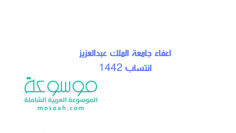 اعفاء جامعة الملك عبدالعزيز انتساب 1444