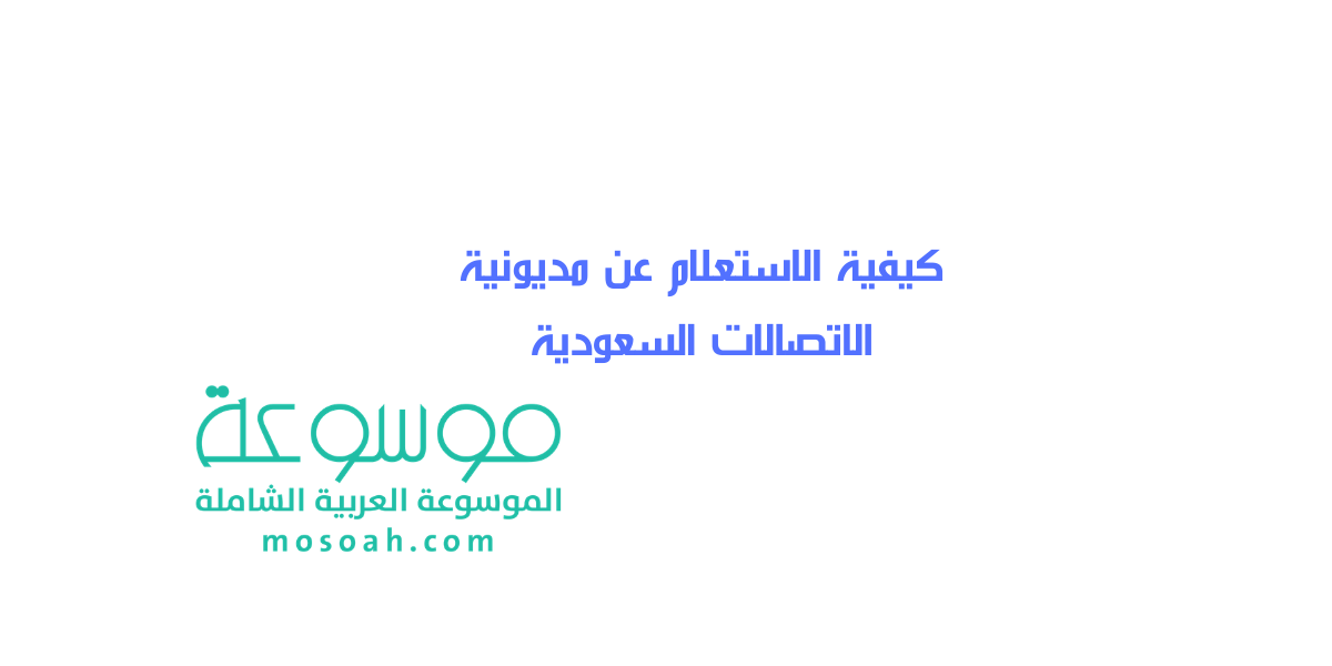 كيفية الاستعلام عن مديونية الاتصالات السعودية