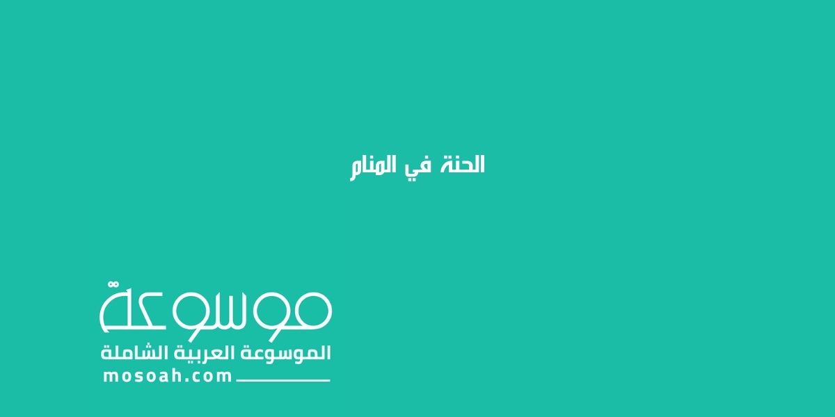تفسير الحنة في المنام في الخير والشر لابن سيرين