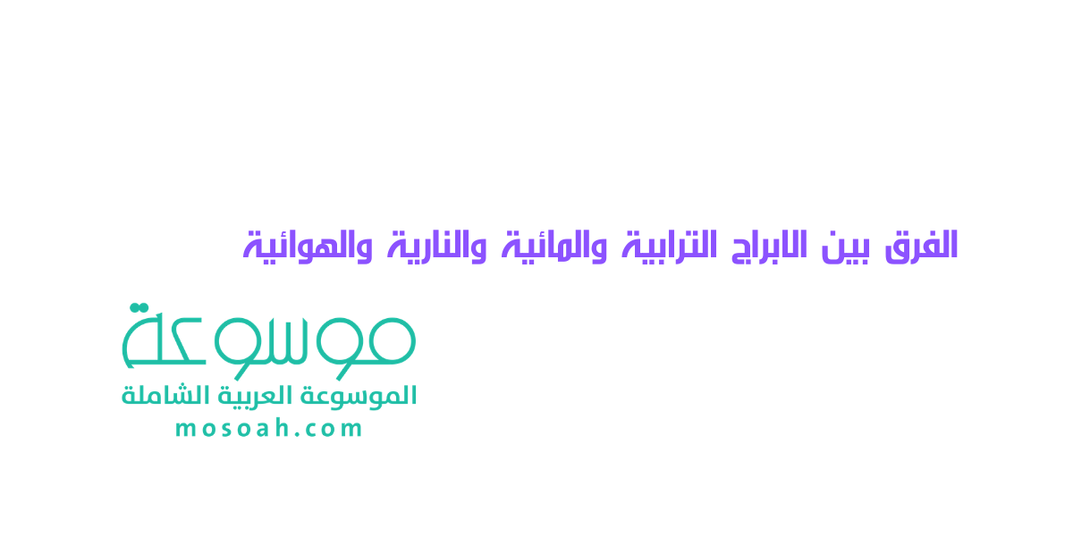 الفرق بين الابراج الترابية والمائية والنارية والهوائية