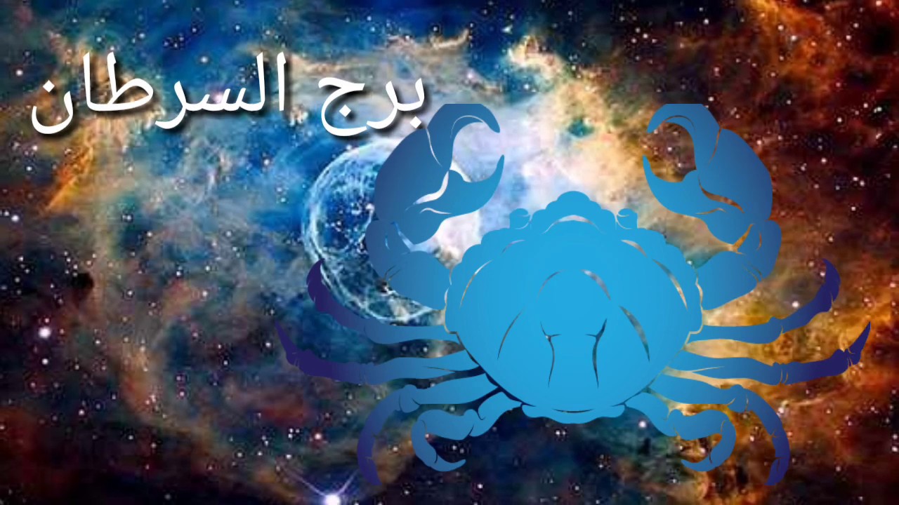 ماذا يحب رجل السرطان في المرأة