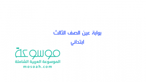 رابط بوابة عين الصف الثالث ابتدائي