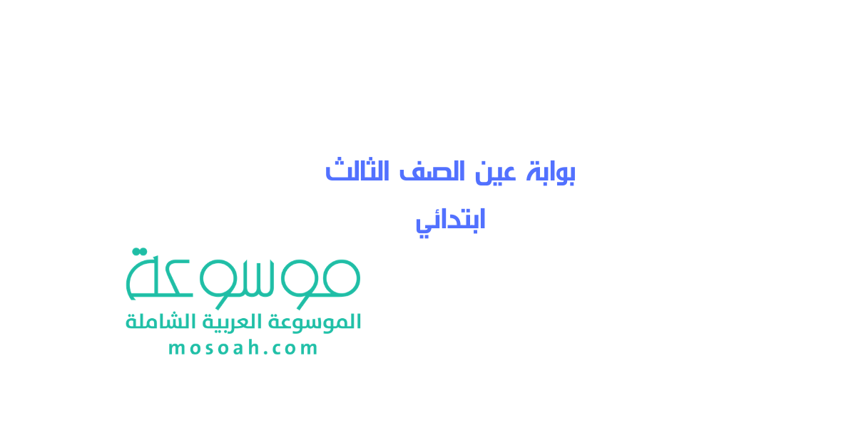 رابط بوابة عين الصف الثالث ابتدائي