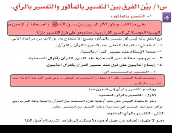 بين الفرق بين التفسير بالماثور والتفسير بالراي
