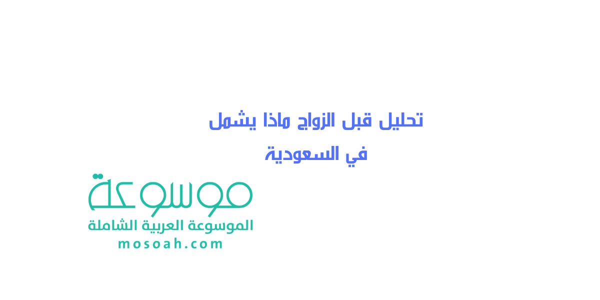 تحليل قبل الزواج ماذا يشمل في السعودية