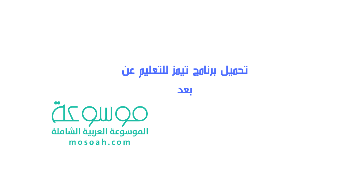 رابط تحميل برنامج تيمز للتعليم عن بعد مباشر