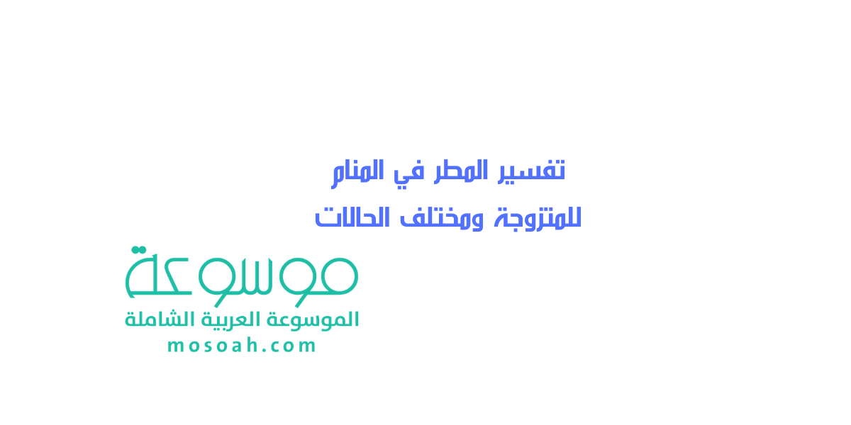 معنى تفسير المطر في المنام للمتزوجة ومختلف الحالات