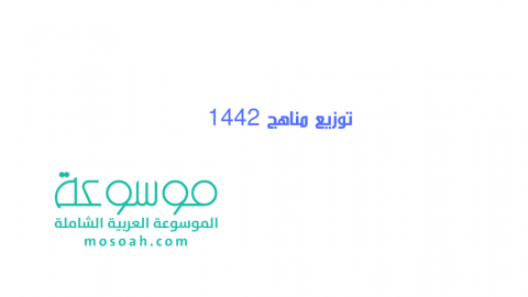 دليل توزيع مناهج 1442