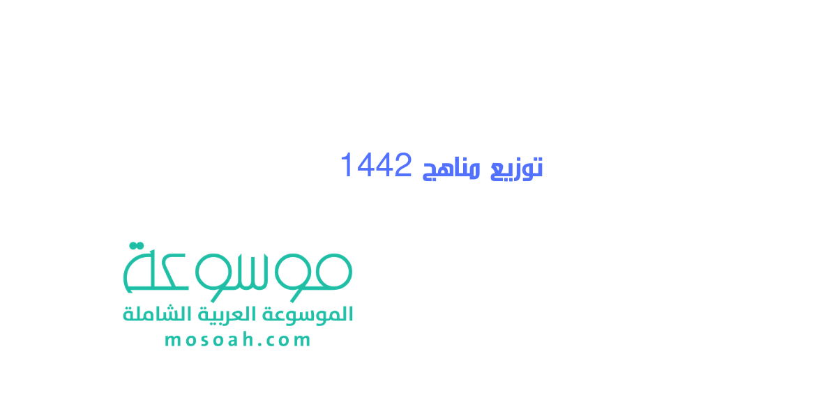 دليل توزيع مناهج 1442