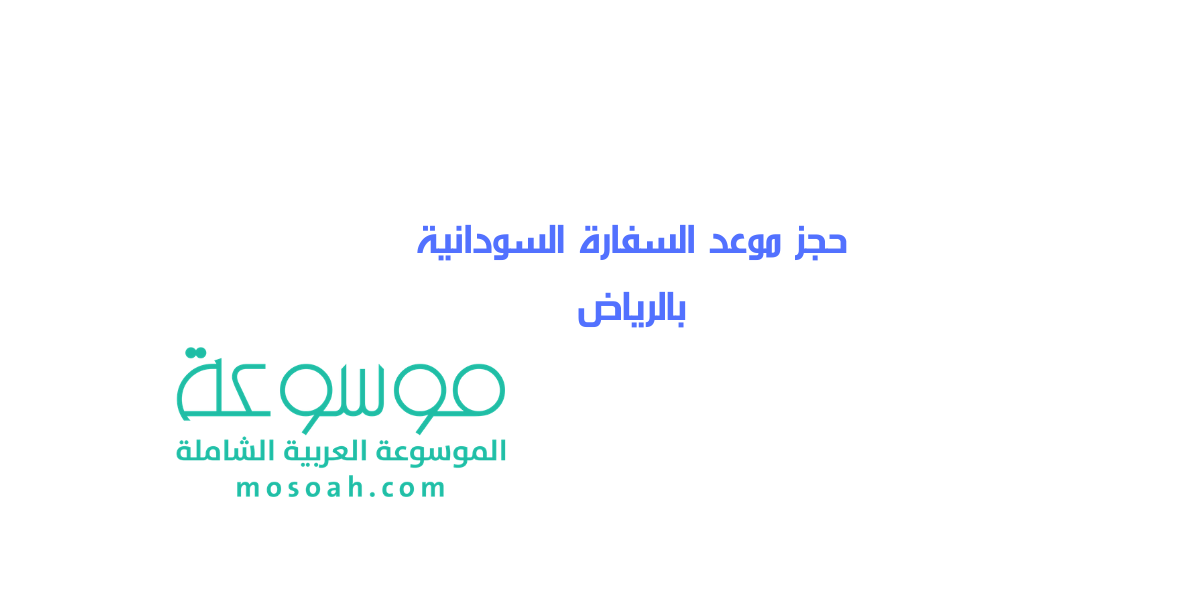 حجز موعد السفارة السودانية بالرياض بالخطوات