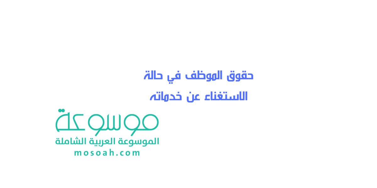 ما هي حقوق الموظف في حالة الاستغناء عن خدماته