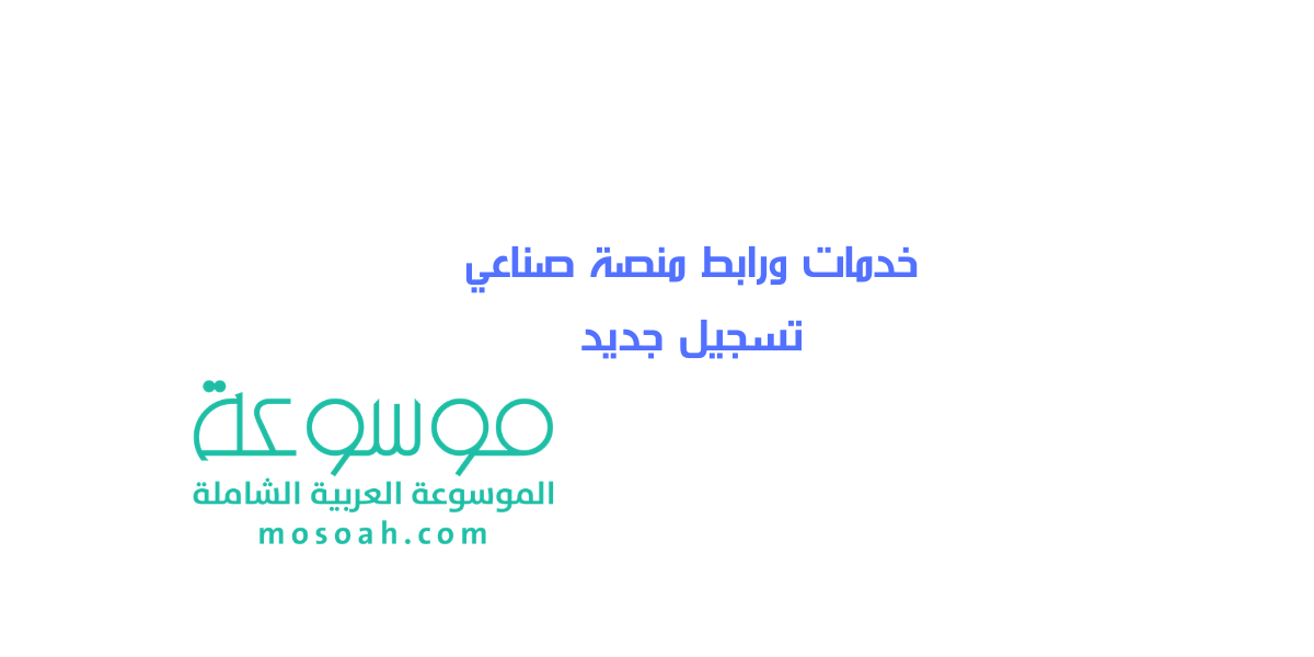 خدمات ورابط منصة صناعي تسجيل جديد