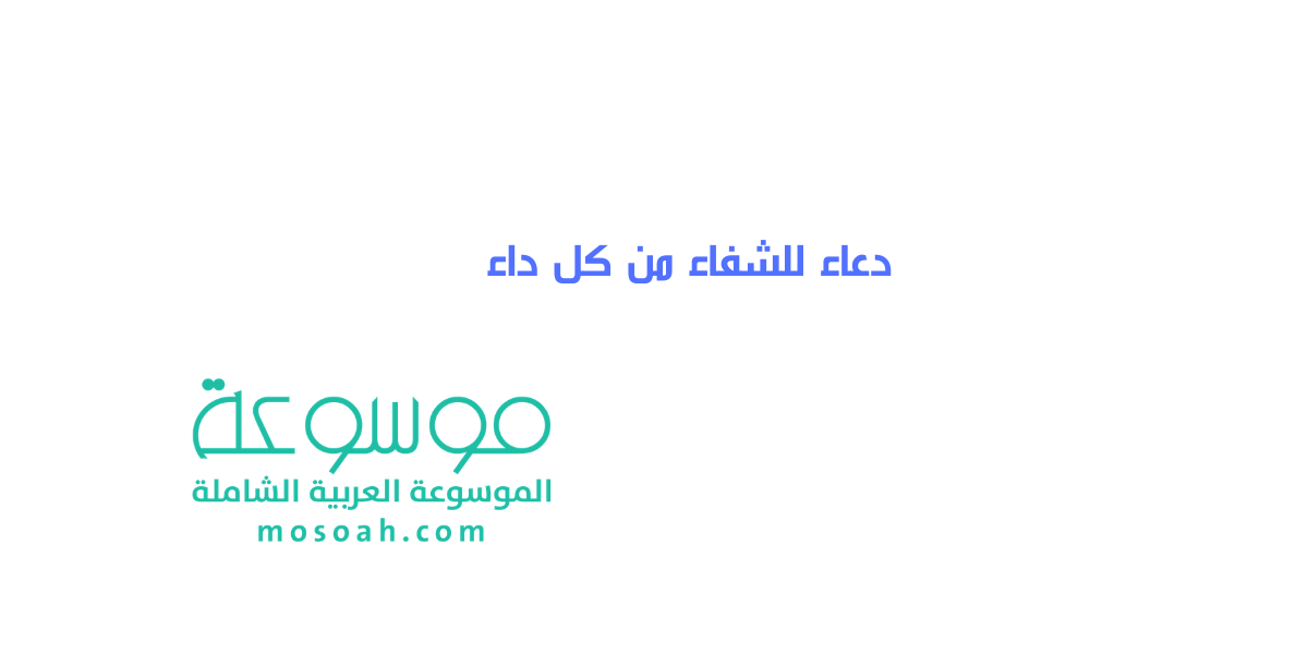 أجمل دعاء للشفاء من كل داء لكل مريض مكتوب