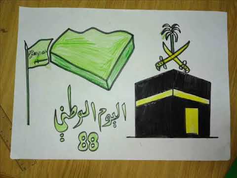رسم عن اليوم الوطني رسم عن اليوم الوطني