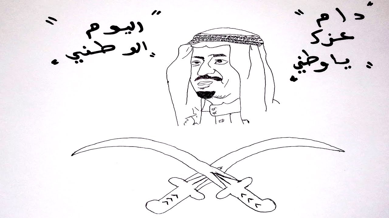 رسم عن اليوم الوطني رسم عن اليوم الوطني