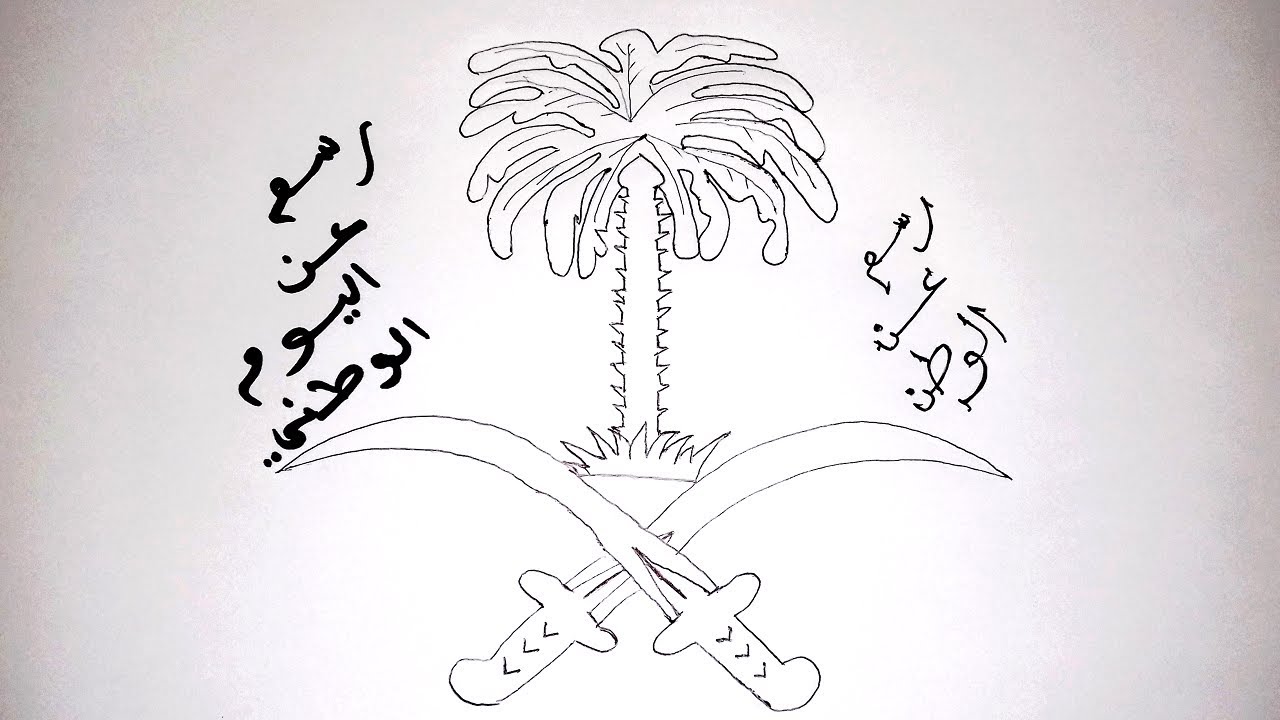 رسم عن اليوم الوطني رسم عن اليوم الوطني