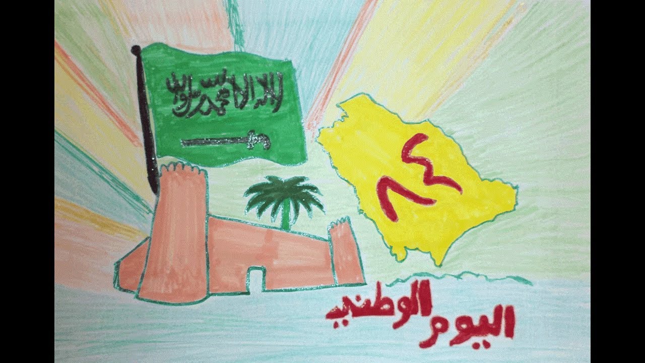 رسم عن اليوم الوطني رسم عن اليوم الوطني