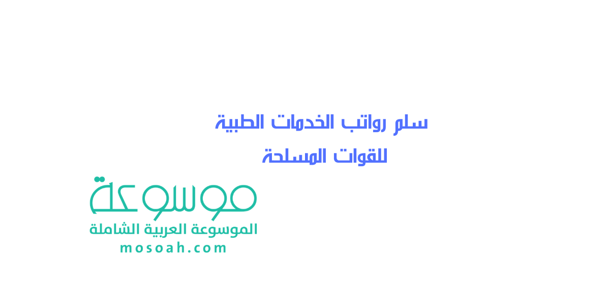 سلم رواتب الخدمات الطبية للقوات المسلحة 1445