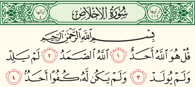 سورة الإخلاص سورة الإخلاص