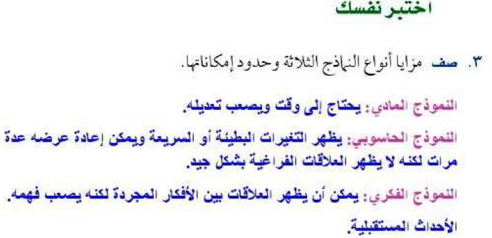 صف مزايا أنواع النماذج الثلاثة وحدود امكاناتها صف مزايا أنواع النماذج الثلاثة وحدود امكاناتها