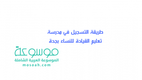 خطوات التسجيل في مدرسة تعليم القيادة للنساء في السعودية 1445