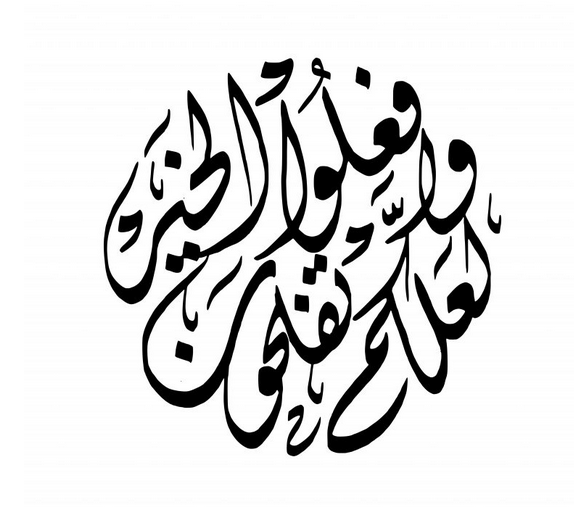 عبارات بالخط الديواني عبارات بالخط الديواني