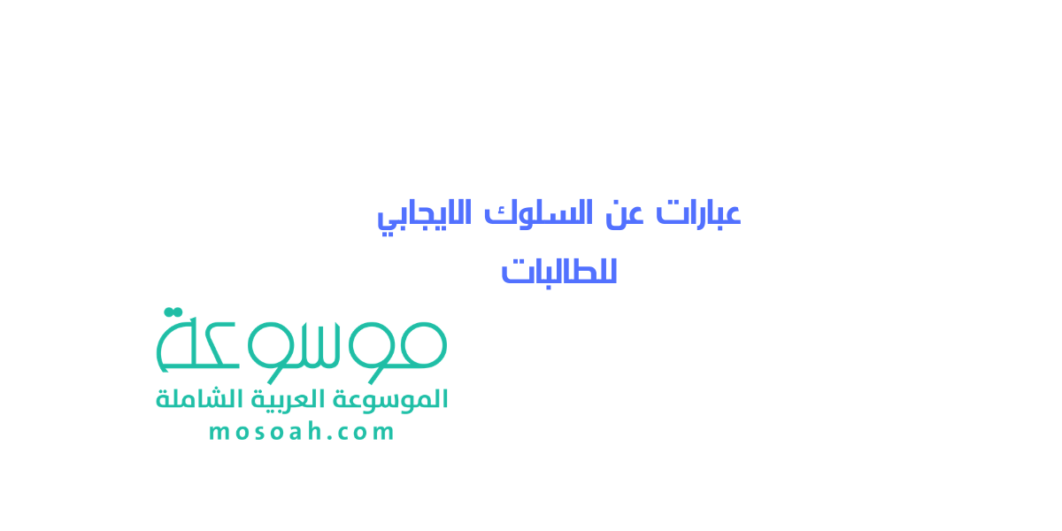 عبارات عن السلوك الايجابي للطالبات جديدة مميزة