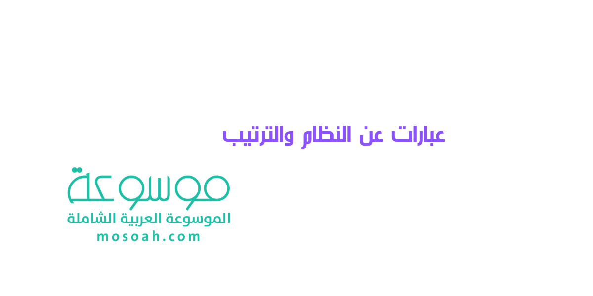 أجمل عبارات عن النظام والترتيب