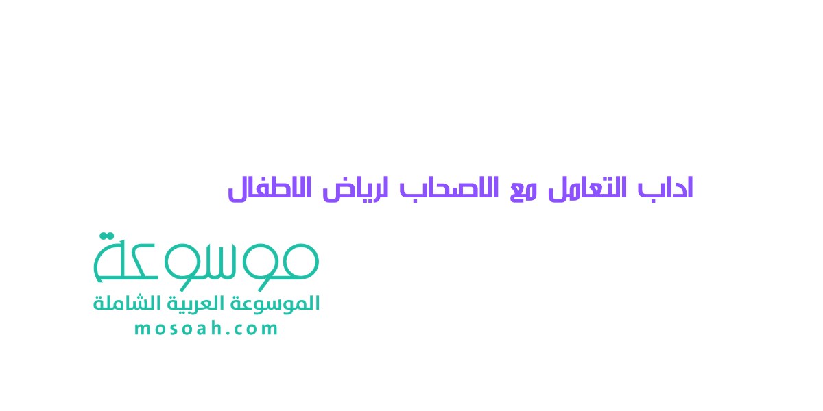 اداب التعامل مع الاصحاب لرياض الاطفال
