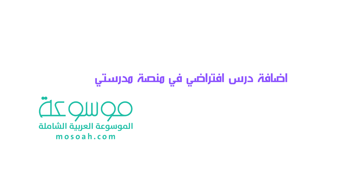 كيفية اضافة درس افتراضي في منصة مدرستي شرح مبسط