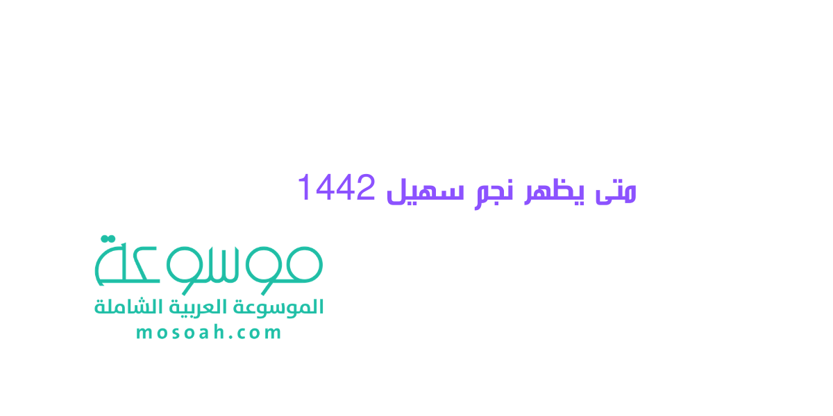 متى يظهر نجم سهيل 1442