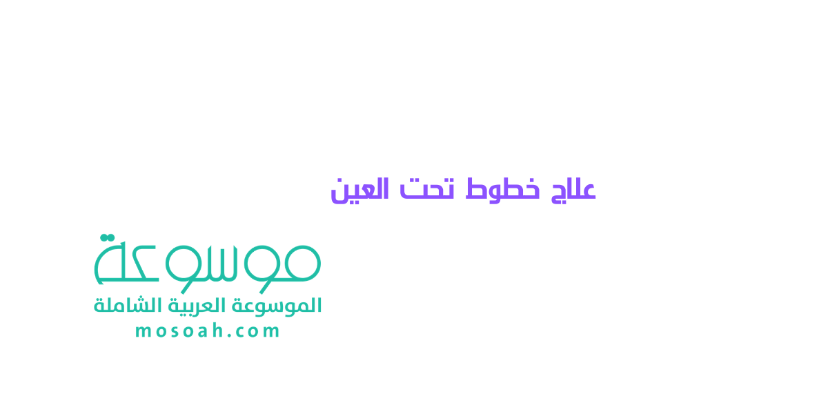 أسرع علاج خطوط تحت العين مجرب ومضمون