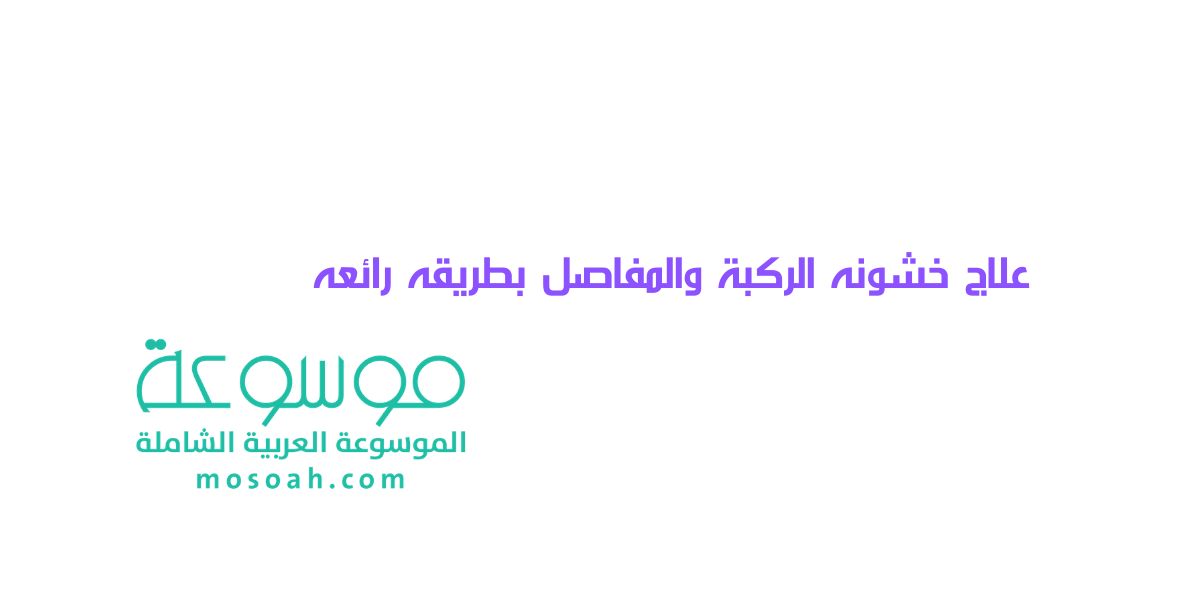 أسرع خطوات علاج خشونه الركبة والمفاصل بطريقه رائعه