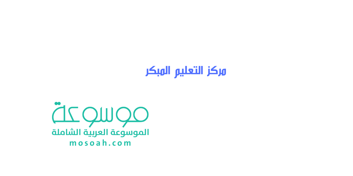 رابط مركز التعليم المبكر وخطوات التسجيل