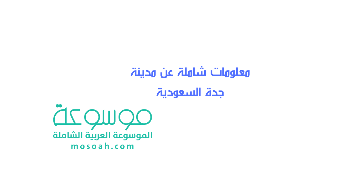 معلومات شاملة عن مدينة جدة السعودية