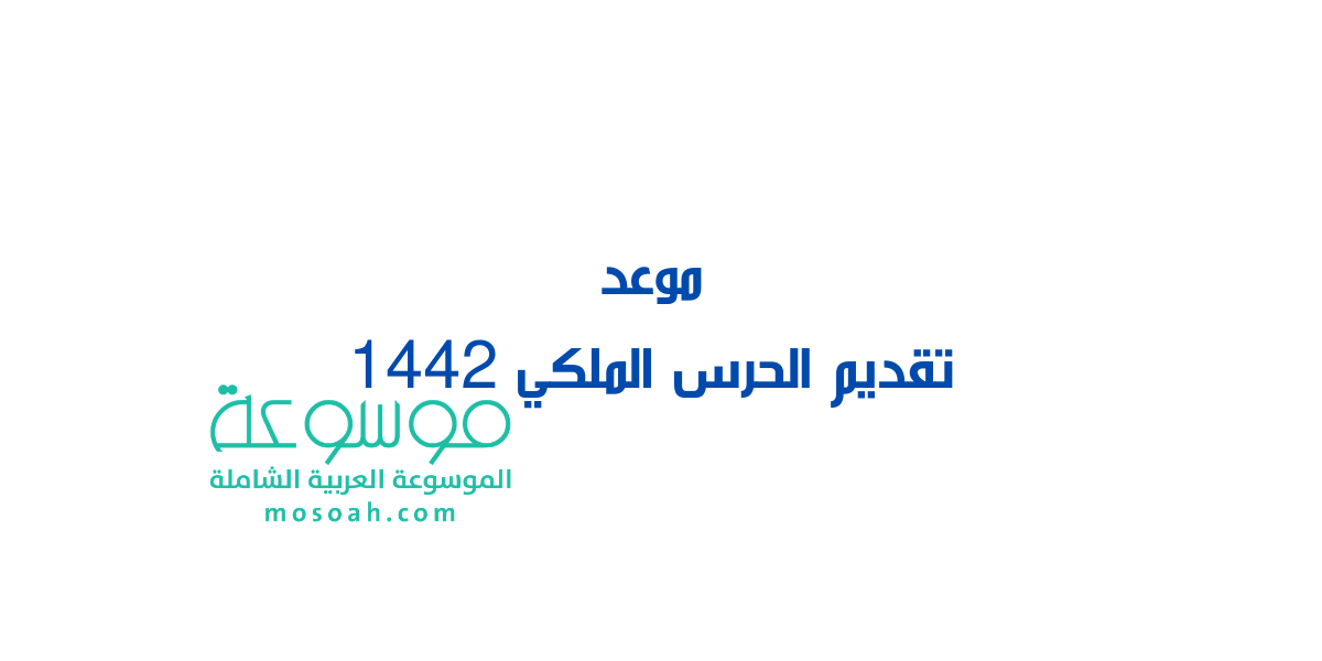 موعد  تقديم الحرس الملكي وشروطه 1442