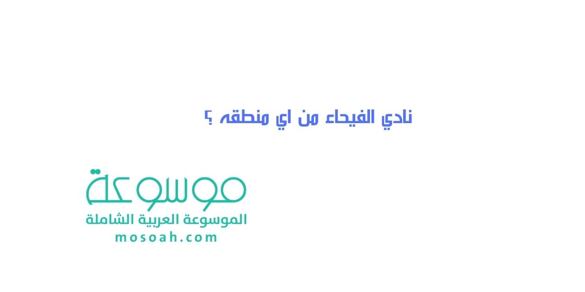 نادي الفيحاء من اي منطقه ؟