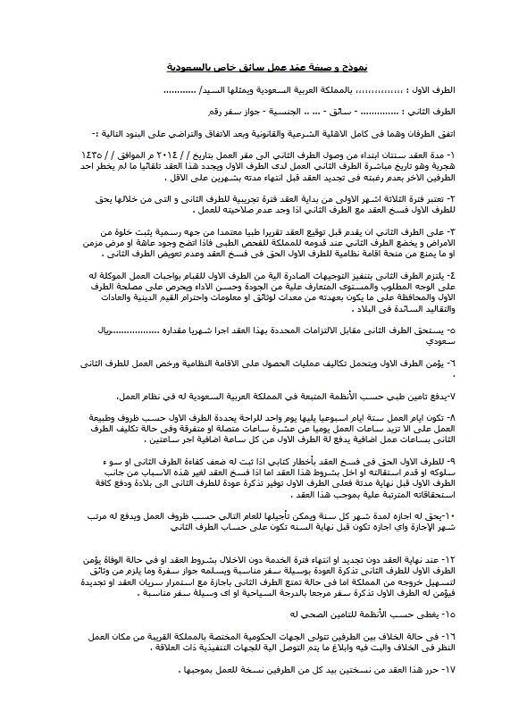 نماذج عقد عمل سائق خاص نماذج عقد عمل سائق خاص