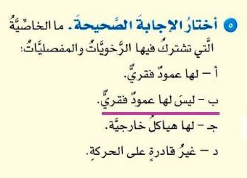 ما الخاصية التي تشترك فيها الرخويات والمفصليات