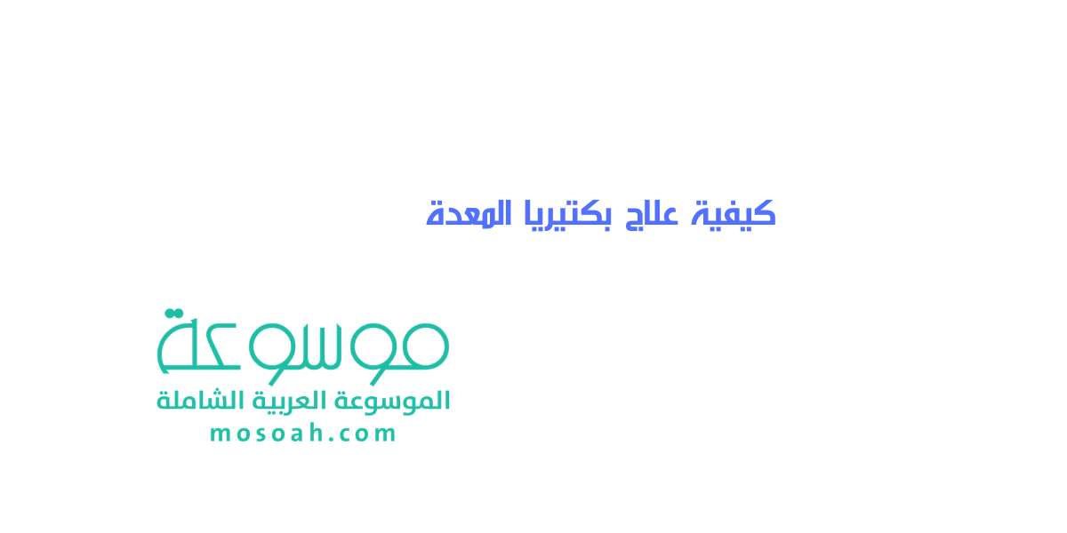 علاج بكتيريا المعدة بطريقة سريعة مجرب