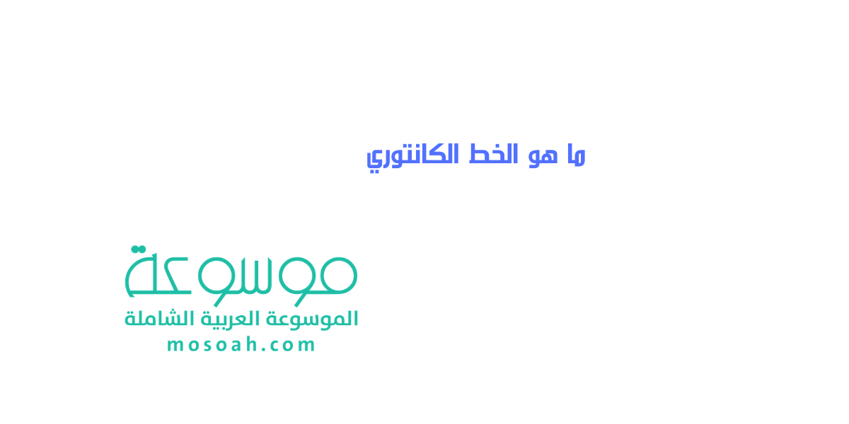 ما هو الخط الكانتوري وأهم ادواته