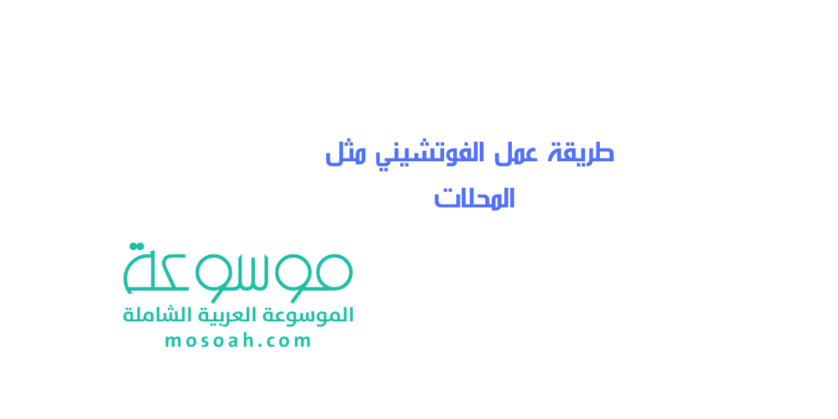 طريقة عمل الفوتشيني مثل المحلات بالصور سهلة وسريعة