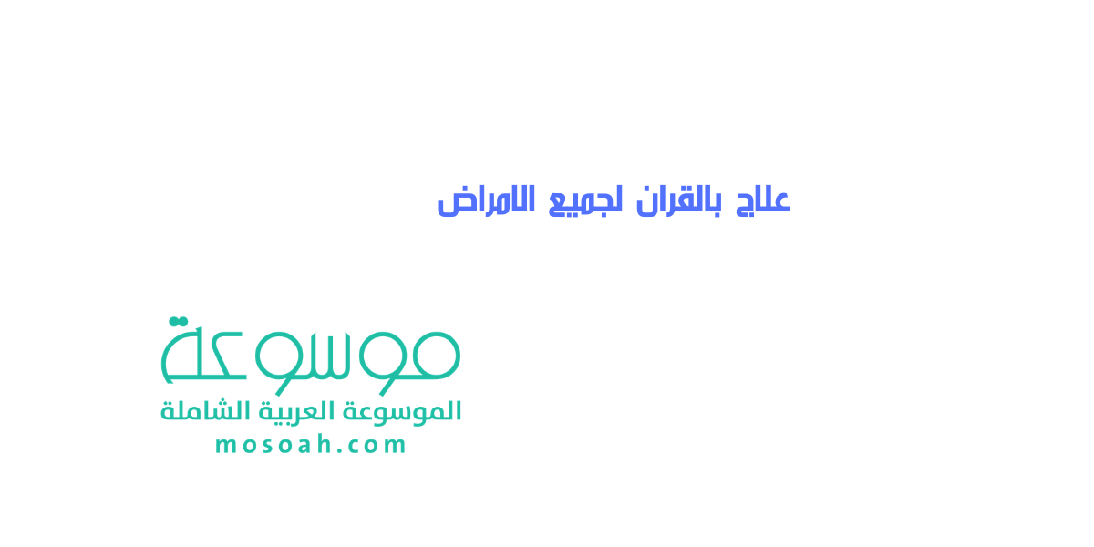 علاج بالقران لجميع الامراض