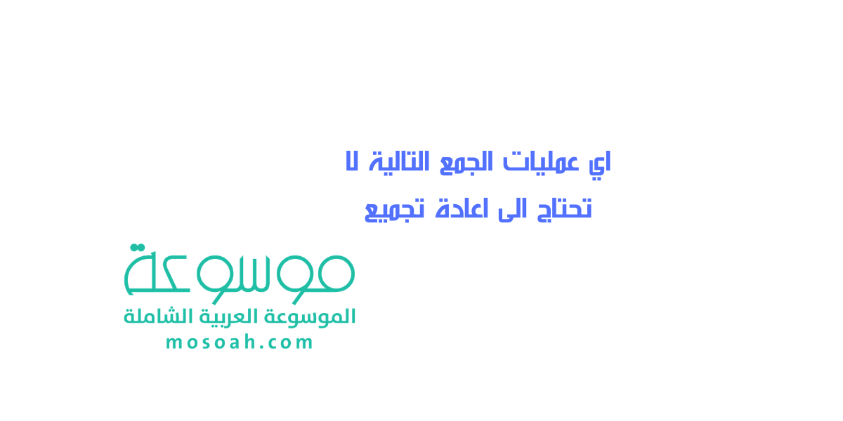اي عمليات الجمع التالية لا تحتاج الى اعادة تجميع